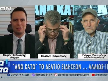 Δεύτερο μέρος ΑΝΩ ΚΑΤΩ Το δελτίο ειδήσεων … αλλιώς! | 07/04/2025