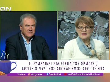 Τι συμβαίνει στα Στενά του Ορμούζ / Ναυτικός αποκλεισμός από τις ΗΠΑ | 14/04/26 | Ξεκινάμε Μαζί