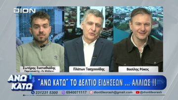 Δεύτερο μέρος ΑΝΩ ΚΑΤΩ Το δελτίο ειδήσεων … αλλιώς! | 14/04/2026