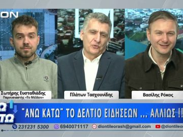 Δεύτερο μέρος ΑΝΩ ΚΑΤΩ Το δελτίο ειδήσεων … αλλιώς! | 14/04/2026