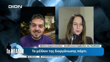 Ε. Διαμαντοπούλου – Το Μέλλον της διοργάνωσης πάρτυ. «ΤΟ ΜΕΛΛΟΝ» [14-04-2026]
