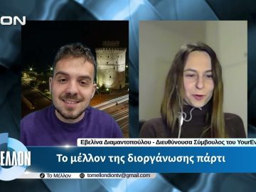 Ε. Διαμαντοπούλου – Το Μέλλον της διοργάνωσης πάρτυ. «ΤΟ ΜΕΛΛΟΝ» [14-04-2026]