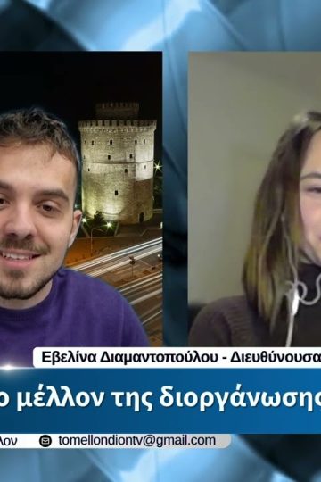 Ε. Διαμαντοπούλου – Το Μέλλον της διοργάνωσης πάρτυ. «ΤΟ ΜΕΛΛΟΝ» [14-04-2026]