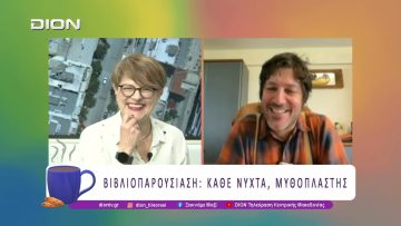 Βιβλιοπαρουσίαση: Κάθε Νύχτα, Μυθοπλάστης | 15/04/26 | Ξεκινάμε Μαζί