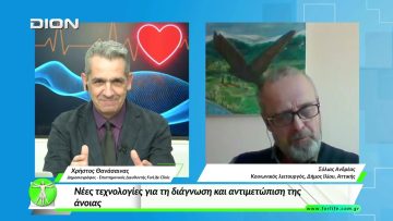 «Όλα για την Υγεία»  Νέες τεχνολογίες για τη διάγνωση και αντιμετώπιση της άνοιας