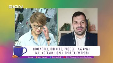 Υποκλοπές, ΟΠΕΚΕΠΕ, Υπόθεση Λαζαρίδη και… «θεσμική φυγή προς τα εμπρός» | 16/04/26 | Ξεκινάμε Μαζί