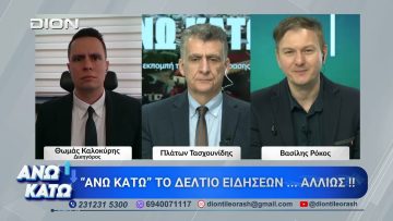 Πρώτο μέρος ΑΝΩ ΚΑΤΩ Το δελτίο ειδήσεων … αλλιώς! | 16/04/2026