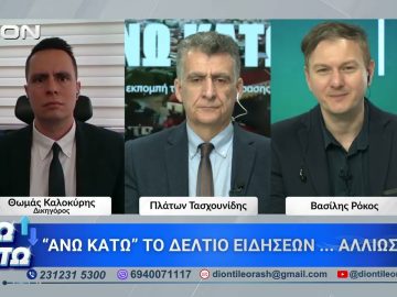 Πρώτο μέρος ΑΝΩ ΚΑΤΩ Το δελτίο ειδήσεων … αλλιώς! | 16/04/2026