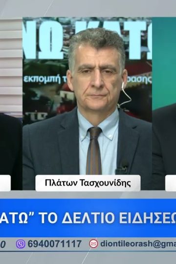 Πρώτο μέρος ΑΝΩ ΚΑΤΩ Το δελτίο ειδήσεων … αλλιώς! | 16/04/2026