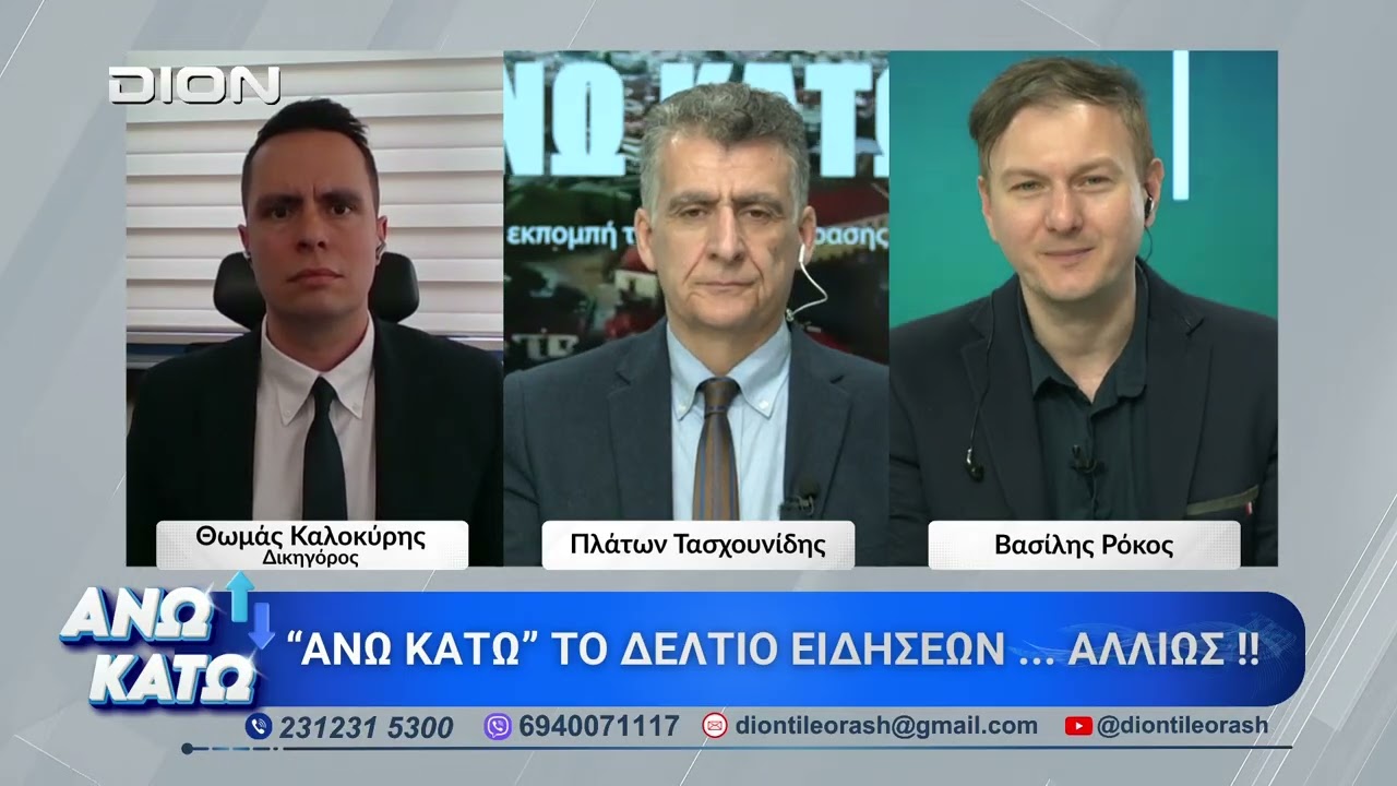 Πρώτο μέρος ΑΝΩ ΚΑΤΩ Το δελτίο ειδήσεων … αλλιώς! | 16/04/2026