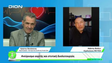 «Όλα για την Υγεία»  Ανεύρυσμα αορτής και στυτική δυσλειτουργία.