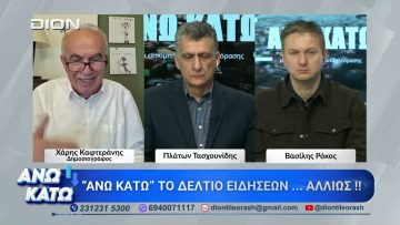 Ο Χάρης Καφτεράνης στο δεύτερο μέρος ΑΝΩ ΚΑΤΩ Το δελτίο ειδήσεων … αλλιώς! | 17/04/2026