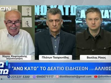 Ο Χάρης Καφτεράνης στο δεύτερο μέρος ΑΝΩ ΚΑΤΩ Το δελτίο ειδήσεων … αλλιώς! | 17/04/2026