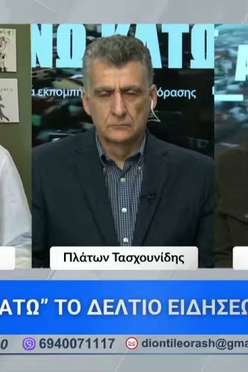 Ο Χάρης Καφτεράνης στο δεύτερο μέρος ΑΝΩ ΚΑΤΩ Το δελτίο ειδήσεων … αλλιώς! | 17/04/2026