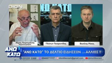 Ο Χάρης Καφτεράνης στο πρώτο μέρος ΑΝΩ ΚΑΤΩ Το δελτίο ειδήσεων … αλλιώς! | 17/04/2026