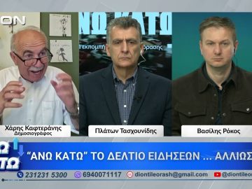 Ο Χάρης Καφτεράνης στο πρώτο μέρος ΑΝΩ ΚΑΤΩ Το δελτίο ειδήσεων … αλλιώς! | 17/04/2026
