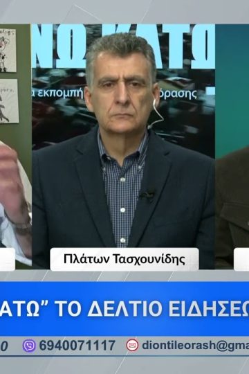 Ο Χάρης Καφτεράνης στο πρώτο μέρος ΑΝΩ ΚΑΤΩ Το δελτίο ειδήσεων … αλλιώς! | 17/04/2026