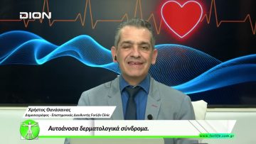 «Όλα για την Υγεία»  Αυτοάνοσα δερματολογικά σύνδρομα.