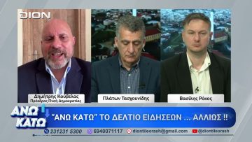 Ο Δ. Κούβελας στο πρώτο μέρος ΑΝΩ ΚΑΤΩ Το δελτίο ειδήσεων … αλλιώς! | 20/04/2026