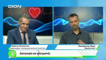 «Όλα για την Υγεία»  Διατροφή και φλεγμονές