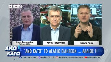 Ο Βάκης Τσιομπανίδης στο πρώτο μέρος ΑΝΩ ΚΑΤΩ Το δελτίο ειδήσεων … αλλιώς! | 21/04/2026