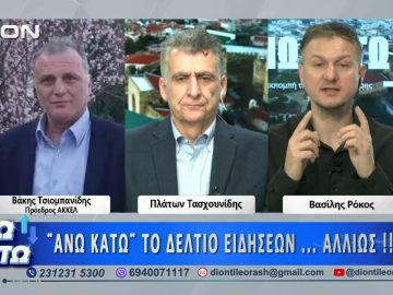 Ο Βάκης Τσιομπανίδης στο πρώτο μέρος ΑΝΩ ΚΑΤΩ Το δελτίο ειδήσεων … αλλιώς! | 21/04/2026