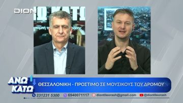 Δεύτερο μέρος ΑΝΩ ΚΑΤΩ Το δελτίο ειδήσεων … αλλιώς! | 21/04/2026