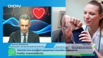 «Όλα για την Υγεία»  Αποτελεί ένα αγγειακό εγκεφαλικό επεισόδιο παράγοντα έναρξης νευροεκφύλισης;
