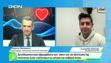 «Όλα για την Υγεία»  Εργοθεραπευτικές παρεμβάσεις κατ’ οίκον για  άτομα με μέτρια και σοβαρή άνοια.