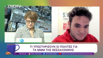 Τι υποστηρίζουν οι πολίτες για τα μμμ της Θεσσαλονίκης. | 22/04/26 | Ξεκινάμε Μαζί
