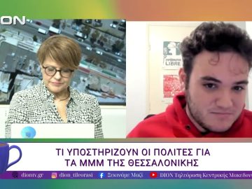 Τι υποστηρίζουν οι πολίτες για τα μμμ της Θεσσαλονίκης. | 22/04/26 | Ξεκινάμε Μαζί