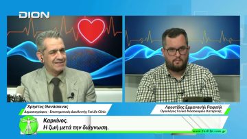 «Όλα για την Υγεία»  Καρκίνος.    Η ζωή μετά την διάγνωση.