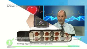 «Όλα για την Υγεία»  Διαθερμίες μέσα απο ειδικά πετρώματα.