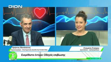 «Όλα για την Υγεία»   Ευερέθιστο έντερο: οδηγός επιβίωσης.