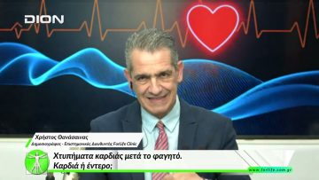 «Όλα για την Υγεία» Χτυπήματα καρδιάς μετά το φαγητό.Καρδιά ή έντερο;