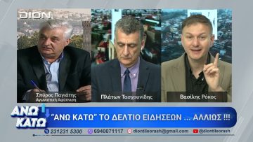 Ο Σπύρος Παγιάτης στο δεύτερο μέρος ΑΝΩ ΚΑΤΩ Το δελτίο ειδήσεων … αλλιώς! | 24/04/2026
