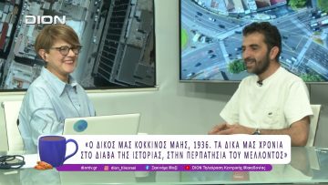 Έκθεση Ιστορικού και Αρχειακού Υλικού για τα 90 χρόνια από τον Μάη του 36 |27/04/26| Ξεκινάμε Μαζί