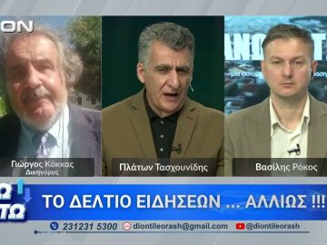 Ο Γ. Κόκκας στο δεύτερο μέρος ΑΝΩ ΚΑΤΩ Το δελτίο ειδήσεων … αλλιώς! | 27/04/2026