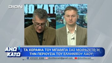 Πρώτο μέρος ΑΝΩ ΚΑΤΩ Το δελτίο ειδήσεων … αλλιώς! | 27/04/2026