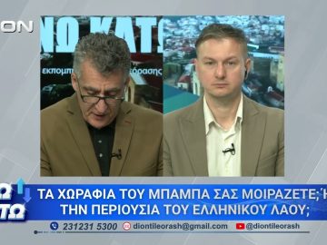 Πρώτο μέρος ΑΝΩ ΚΑΤΩ Το δελτίο ειδήσεων … αλλιώς! | 27/04/2026