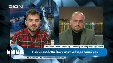 Ν. Παπαδόπουλος – Τι συμβουλές θα έδινα στον νεότερο εαυτό μου. «ΤΟ ΜΕΛΛΟΝ» [05-05-2026]