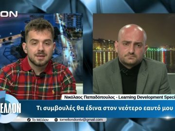 Ν. Παπαδόπουλος – Τι συμβουλές θα έδινα στον νεότερο εαυτό μου. «ΤΟ ΜΕΛΛΟΝ» [05-05-2026]
