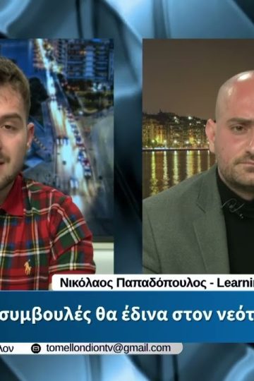 Ν. Παπαδόπουλος – Τι συμβουλές θα έδινα στον νεότερο εαυτό μου. «ΤΟ ΜΕΛΛΟΝ» [05-05-2026]