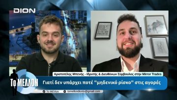 Α. Μπενής – Γιατί δεν υπάρχει ποτέ «μηδενικό ρίσκο» στις αγορές. «ΤΟ ΜΕΛΛΟΝ» [28-04-2026]