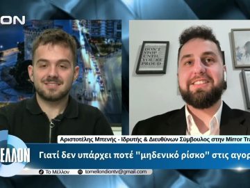 Α. Μπενής – Γιατί δεν υπάρχει ποτέ «μηδενικό ρίσκο» στις αγορές. «ΤΟ ΜΕΛΛΟΝ» [28-04-2026]
