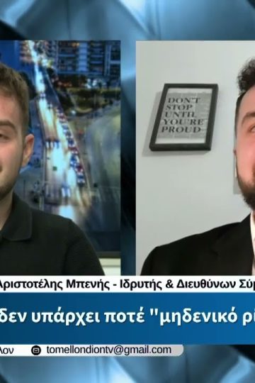 Α. Μπενής – Γιατί δεν υπάρχει ποτέ «μηδενικό ρίσκο» στις αγορές. «ΤΟ ΜΕΛΛΟΝ» [28-04-2026]