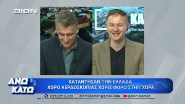 Πρώτο μέρος ΑΝΩ ΚΑΤΩ Το δελτίο ειδήσεων … αλλιώς! | 28/04/2026