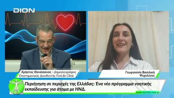 Όλα για την Υγεία-Περιήγηση σε περιοχές της Ελλάδας:Πρόγραμμα νοητικής εκπαίδευσης για άτομα με ΗΝΔ.