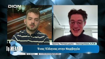 Ο. Παπαγεωργίου – Ένας Έλληνας στην Νορβηγία. «ΤΟ ΜΕΛΛΟΝ» [12-05-2026]