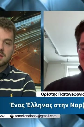 Ο. Παπαγεωργίου – Ένας Έλληνας στην Νορβηγία. «ΤΟ ΜΕΛΛΟΝ» [12-05-2026]